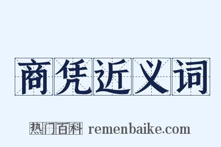商凭近义词是什么意思的图片